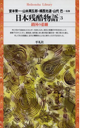 日本残酷物語 3(平凡社ライブラリー)