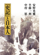 『史記』と日本人
