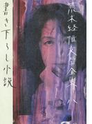 荒木経惟文学全集八 書き下ろし小説