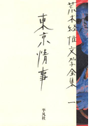 荒木経惟文学全集一 東京情事