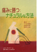 痛みに勝つ:ナチュラルな方法