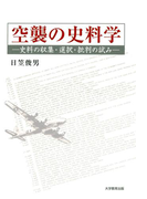 空襲の史料学 : 史料の収集・選択・批判の試み