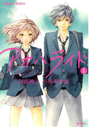 小説版 アオハライド1(コバルト文庫)