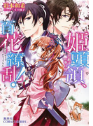 姫頭領、百花繚乱!2 恋敵はお奉行様【ミニ小説つき】(コバルト文庫)