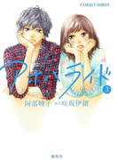 小説版 アオハライド3(コバルト文庫)