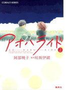 小説版 アオハライド2(コバルト文庫)