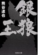 銀狼王(集英社文庫)