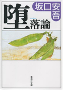 堕落論【語注付】(集英社文庫)