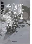 雪男は向こうからやって来た(集英社文庫)