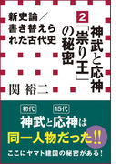 新史論/書き替えられた古代史2 神武と応神「祟り王」の秘密(小学館新書)(小学館新書)