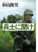 兵士に聞け