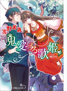 鬼愛づる歌姫(ルルル文庫)