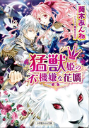猛獣姫の不機嫌な花婿(ルルル文庫)