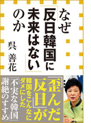 なぜ「反日韓国に未来はない」のか(小学館新書)(小学館新書)