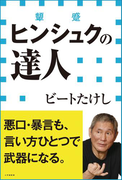 ヒンシュクの達人(小学館新書)(小学館新書)