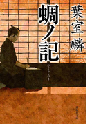 蜩ノ記(祥伝社文庫)