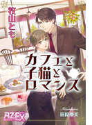 カフェと子猫とロマンス(アズ・ノベルズextra)