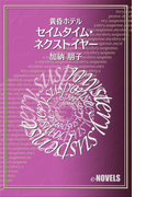 セイムタイム・ネクストイヤー 黄昏ホテル(e-NOVELS)