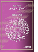 オールド・ボーイ 黄昏ホテル(e-NOVELS)