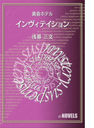 インヴィテイション 黄昏ホテル(e-NOVELS)