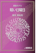 暗い日曜日 黄昏ホテル(e-NOVELS)