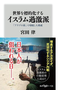 世界を標的化するイスラム過激派 「アラブの春」で増幅した脅威(角川oneテーマ21)