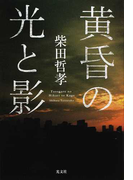 黄昏の光と影