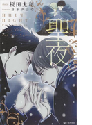 聖夜 -榎田尤利作品集-(SHY NOVELS(シャイノベルズ))