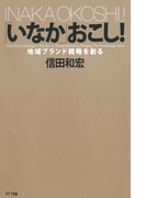 「いなか」おこし! : 地域ブランド戦略を創る