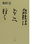 会社はどこへ行く