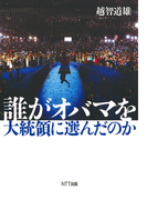 誰がオバマを大統領に選んだのか