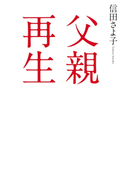 父親再生