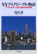NYブックピープル物語 : ベストセラーたちと私の4000日