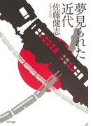 夢見られた近代