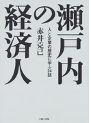瀬戸内の経済人-人と企業の歴史に学ぶ24話-