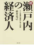 続・瀬戸内の経済人-人と企業の歴史に学ぶ23話-