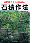 石積作法 石積は意思の積み重ね(ガーデン・テクニカル・シリーズ)