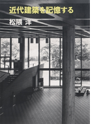 近代建築を記憶する(建築ライブラリー)