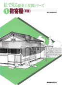 数寄屋(茶室)(絵で見る建築工程図シリーズ)