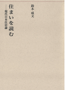 住まいを読む-現代日本住居論-(建築ライブラリー)