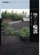 空への輪郭(村野藤吾のデザイン・エッセンス)