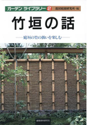 竹垣の話(ガーデン・ライブラリー)