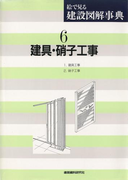 建具・硝子工事(絵で見る建設図解事典)