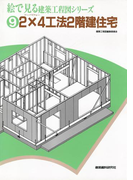 2×4工法2階建住宅(絵で見る建築工程図シリーズ)