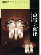 点景の演出(村野藤吾のデザイン・エッセンス)