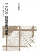 2100年庭園曼荼羅都市(建築ライブラリー)