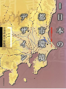 日本の都市環境デザイン(1)北海道・東北・関東編(造景双書)