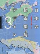 日本の都市環境デザイン(3)中国・四国・九州・沖縄編(造景双書)
