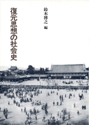 復元思想の社会史(建築ライブラリー)