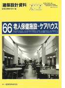 老人保健施設・ケアハウス(建築設計資料)